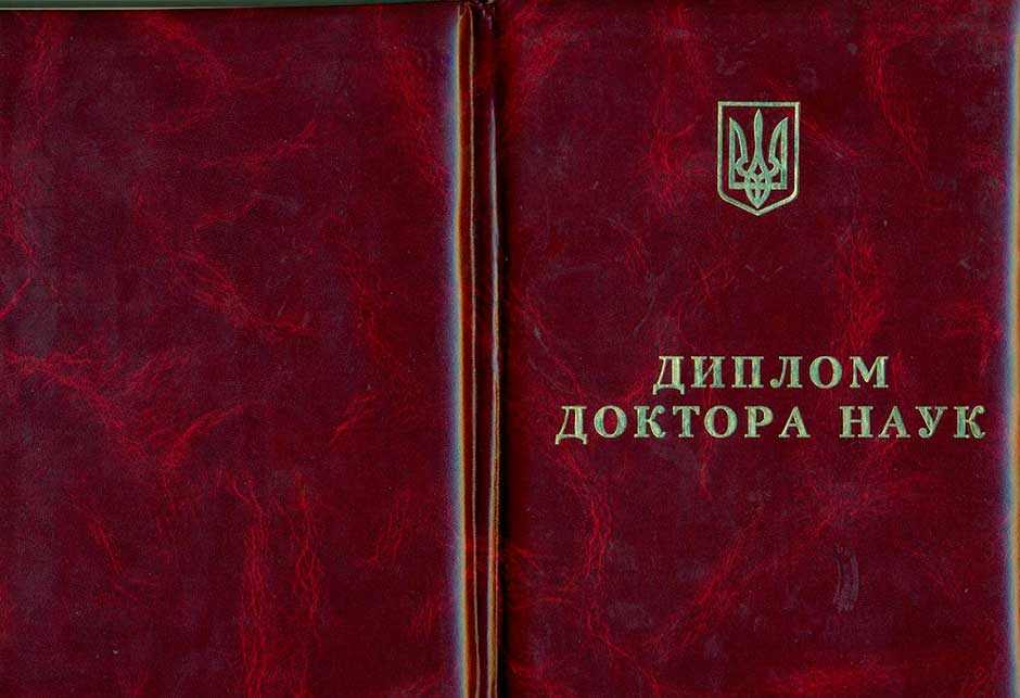 Заказать диплом доктора наук Купить диплом доктора наук
